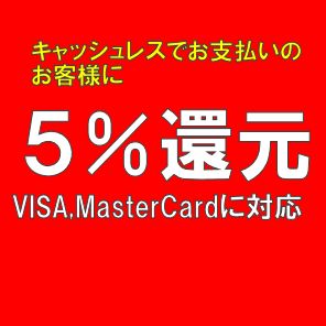 ５％還元、VISA,MasterCard対応